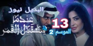 عندما يكتمل القمر الموسم 2 الحلقة 13