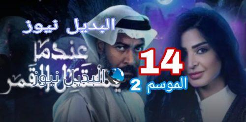 عندما يكتمل القمر الموسم 2 الحلقة 14