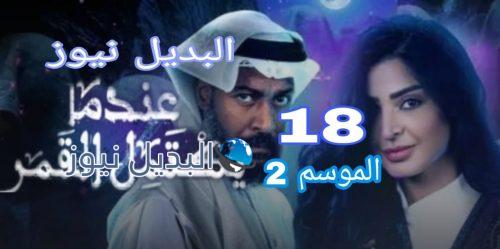 مسلسل عندما يكتمل القمر 2 الحلقة 18