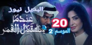عندما يكتمل القمر الموسم 2 الحلقة 20