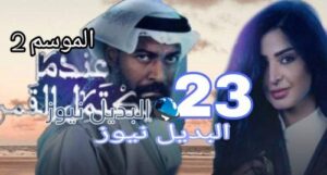 عندما يكتمل القمر الموسم 2 الحلقة 22