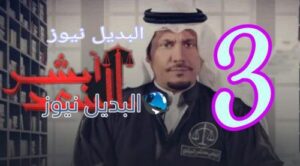 مسلسل أبشر بالسعد الحلقة 3