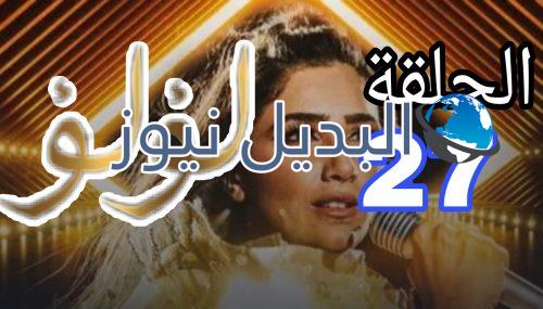 مسلسل لؤلؤ الحلقة 27
