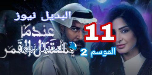 عندما يكتمل القمر الموسم 2 الحلقة 11