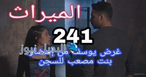 مسلسل الميراث الحلقة 241