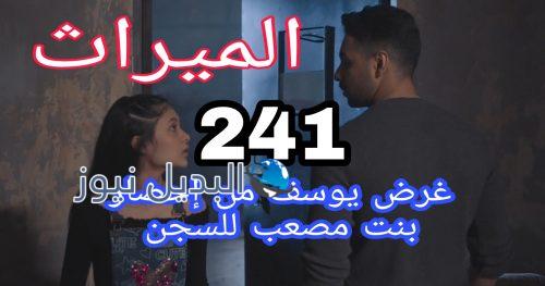 مسلسل الميراث الحلقة 241
