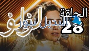 مسلسل لؤلؤ الحلقة 28