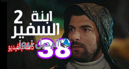 مسلسل إبنة السفير 2 الحلقة 38