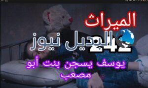 مسلسل الميراث الحلقة 242