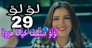 مسلسل لؤلؤ الحلقة 29