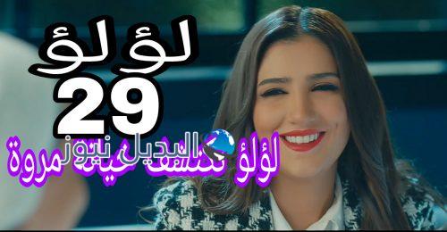مسلسل لؤلؤ الحلقة 29