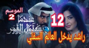 عندما يكتمل القمر الموسم 2 الحلقة 12