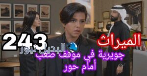 مسلسل الميراث 243