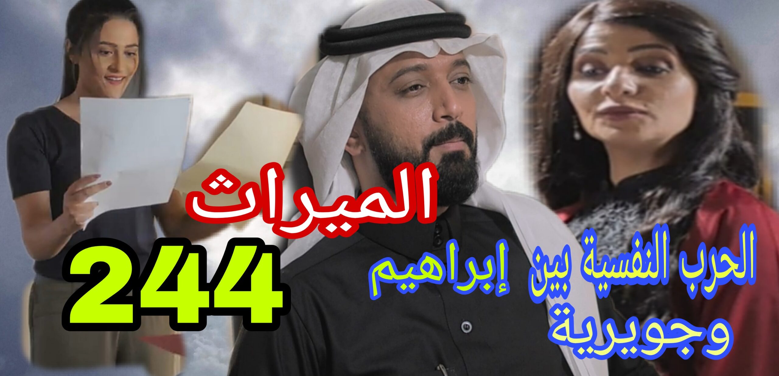مسلسل الميراث 244