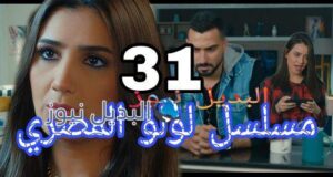 مسلسل لؤلؤ 31
