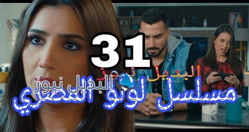 مسلسل لؤلؤ 31