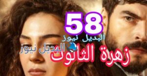 مسلسل زهرة الثالوث الحلقة 58