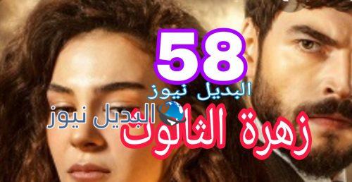 مسلسل زهرة الثالوث الحلقة 58
