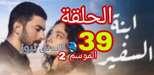 مسلسل إبنة السفير 2 الحلقة 39