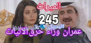 مسلسل الميراث الحلقة 245