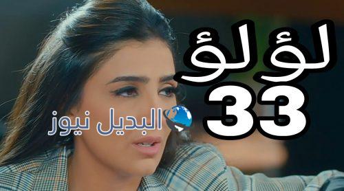 مسلسل لؤلؤ الحلقة 33
