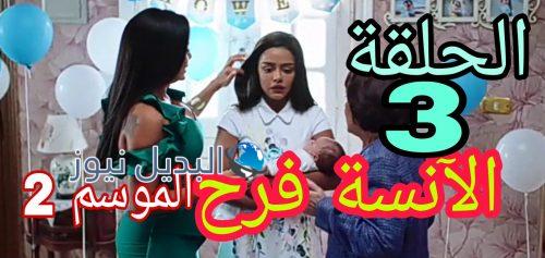 الآنسة فرح 2 الحلقة الثالثة
