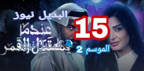 عندما يكتمل القمر الموسم 2 الحلقة 15