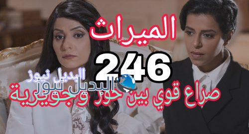 مسلسل الميراث 246