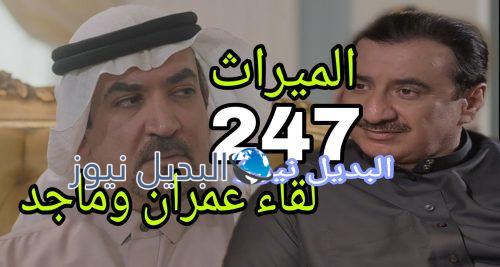 مسلسل الميراث الحلقة 247
