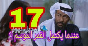 عندما يكتمل القمر الموسم 2 الحلقة 17