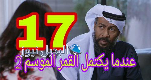 عندما يكتمل القمر الموسم 2 الحلقة 17