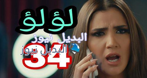 مسلسل لؤلؤ الحلقة 34
