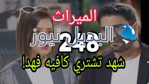 مسلسل الميراث الحلقة 248