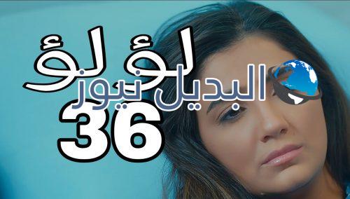 مسلسل لؤلؤ الحلقة 36