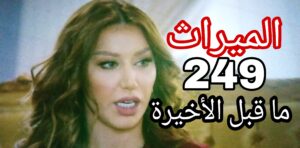 مسلسل الميراث الحلقة 249