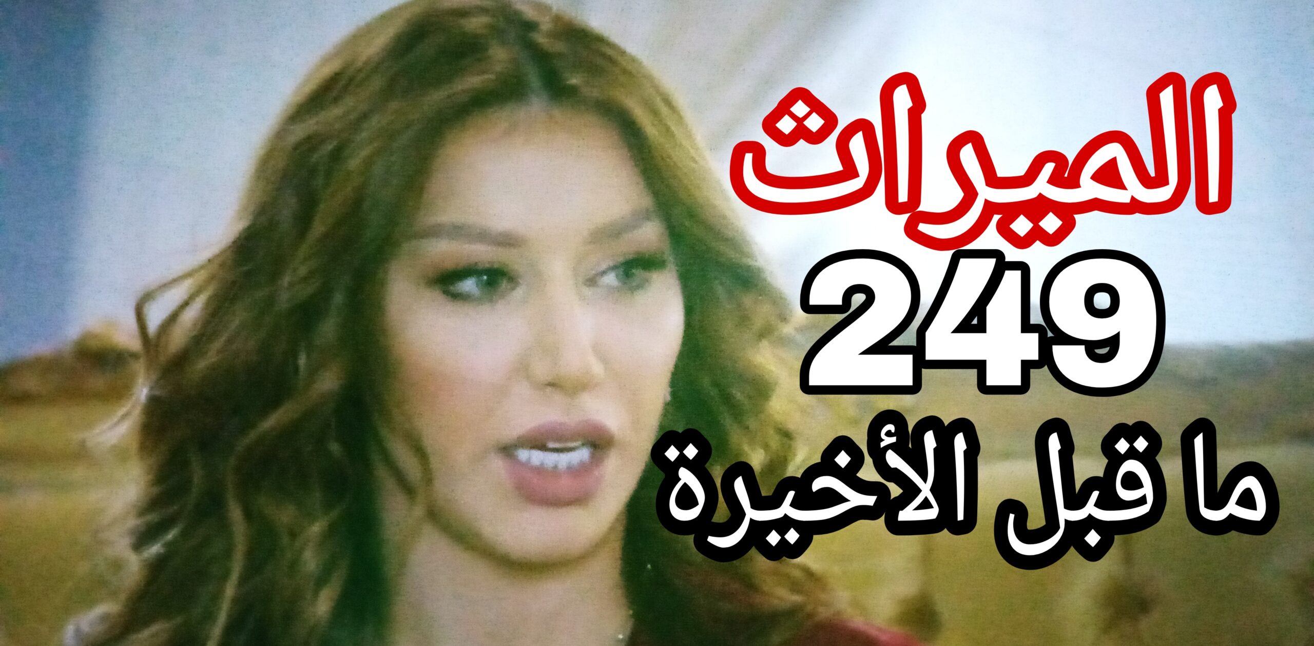 مسلسل الميراث الحلقة 249