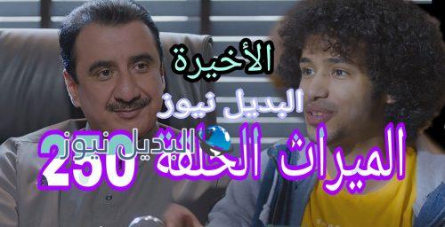 مسلسل الميراث الحلقة 250