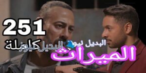 مسلسل الميراث الحلقة 251