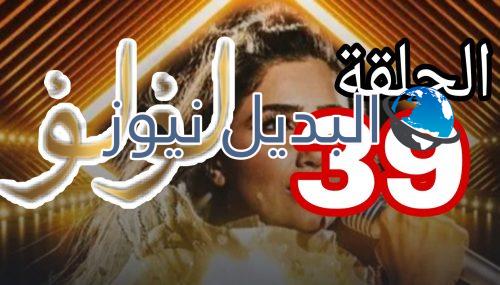 مسلسل لؤلؤ الحلقة 39