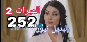 مسلسل الميراث 252 الموسم 2