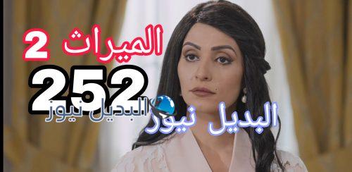 مسلسل الميراث 252 الموسم 2