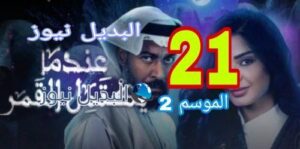 عندما يكتمل القمر الموسم 2 الحلقة 21