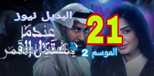 عندما يكتمل القمر الموسم 2 الحلقة 21