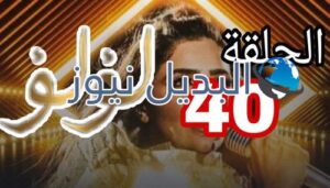 مسلسل لؤلؤ الحلقة 40