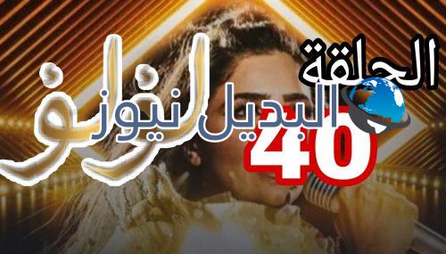 مسلسل لؤلؤ الحلقة 40