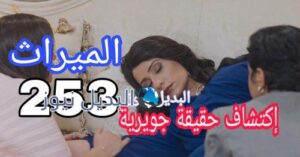 مسلسل الميراث الحلقة 253