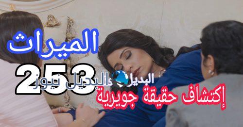 مسلسل الميراث الحلقة 253