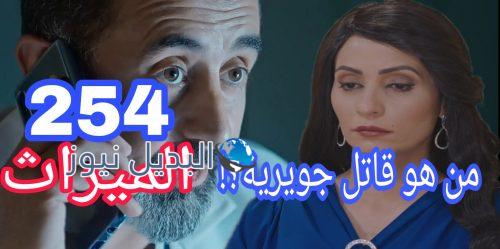 مسلسل الميراث الحلقة 254