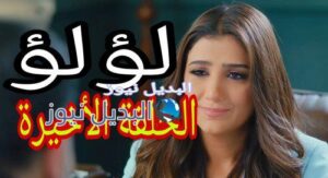 مسلسل لؤلؤ الحلقة 40 الأخيرة