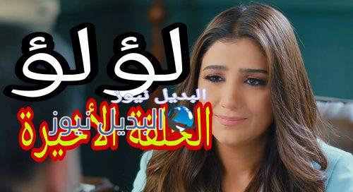 مسلسل لؤلؤ الحلقة 40 الأخيرة